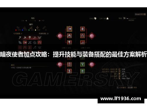 暗夜使者加点攻略：提升技能与装备搭配的最佳方案解析