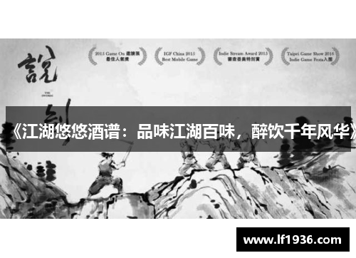 《江湖悠悠酒谱：品味江湖百味，醉饮千年风华》