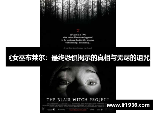 《女巫布莱尔：最终恐惧揭示的真相与无尽的诅咒》