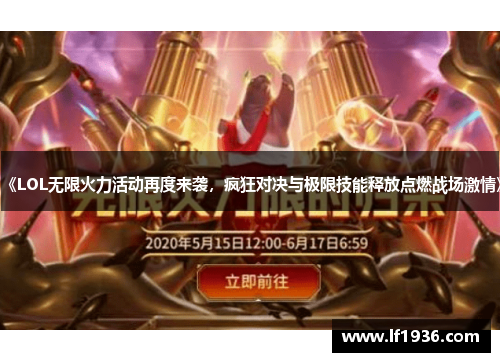 《LOL无限火力活动再度来袭，疯狂对决与极限技能释放点燃战场激情》