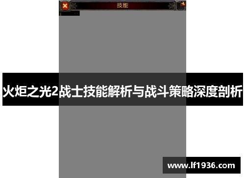 火炬之光2战士技能解析与战斗策略深度剖析