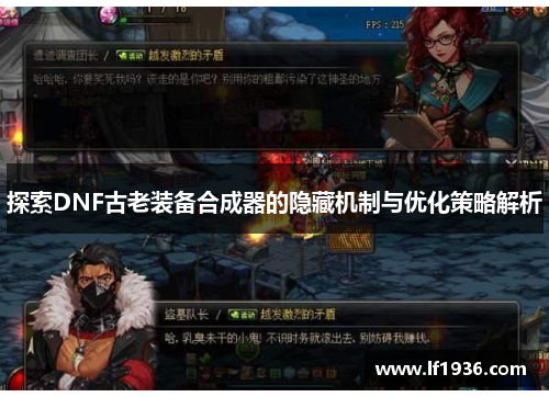 探索DNF古老装备合成器的隐藏机制与优化策略解析