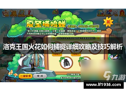 洛克王国火花如何捕捉详细攻略及技巧解析