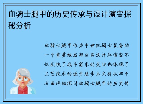 血骑士腿甲的历史传承与设计演变探秘分析