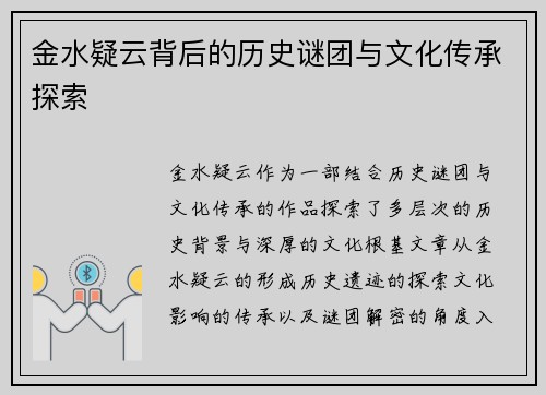 金水疑云背后的历史谜团与文化传承探索