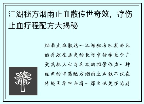 江湖秘方烟雨止血散传世奇效，疗伤止血疗程配方大揭秘