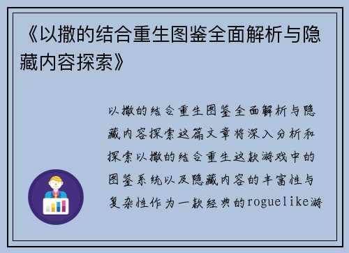 《以撒的结合重生图鉴全面解析与隐藏内容探索》