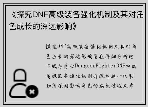 《探究DNF高级装备强化机制及其对角色成长的深远影响》