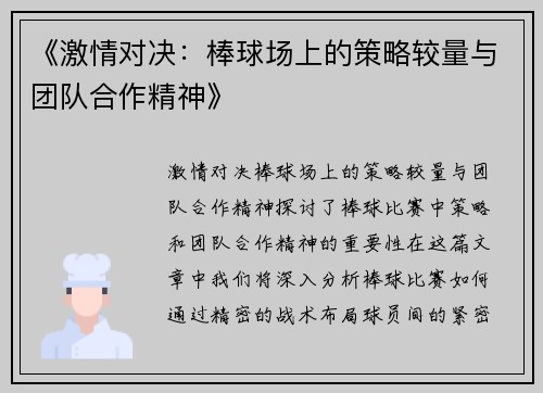 《激情对决：棒球场上的策略较量与团队合作精神》