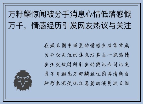 万籽麟惊闻被分手消息心情低落感慨万千，情感经历引发网友热议与关注