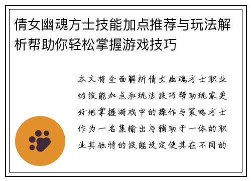倩女幽魂方士技能加点推荐与玩法解析帮助你轻松掌握游戏技巧
