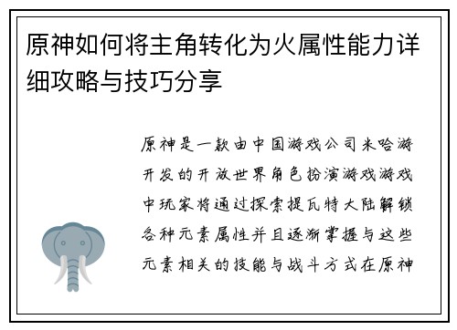 原神如何将主角转化为火属性能力详细攻略与技巧分享
