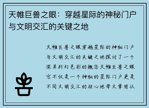 天帷巨兽之眼：穿越星际的神秘门户与文明交汇的关键之地