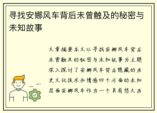 寻找安娜风车背后未曾触及的秘密与未知故事
