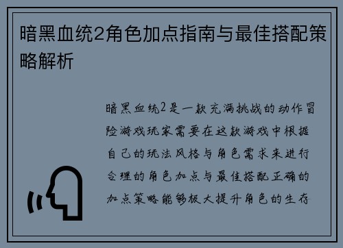 暗黑血统2角色加点指南与最佳搭配策略解析