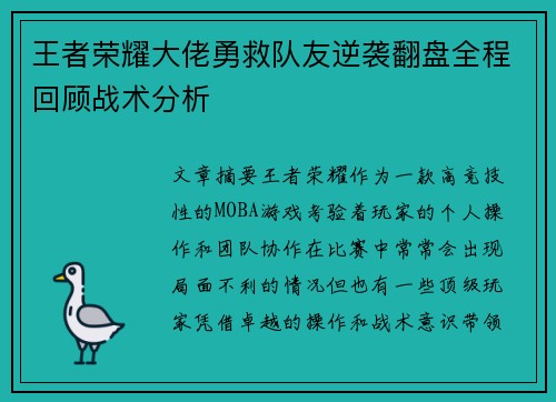 王者荣耀大佬勇救队友逆袭翻盘全程回顾战术分析