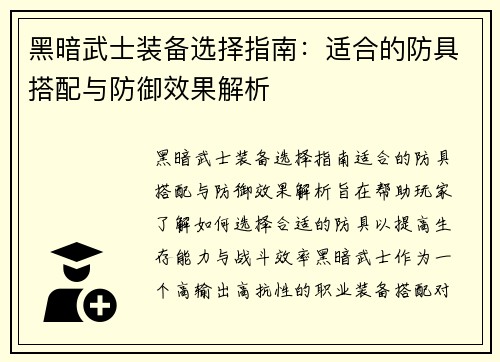 黑暗武士装备选择指南：适合的防具搭配与防御效果解析