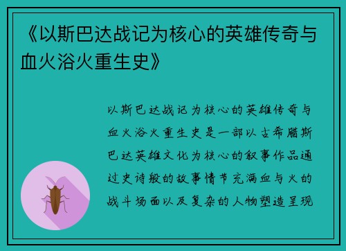 《以斯巴达战记为核心的英雄传奇与血火浴火重生史》