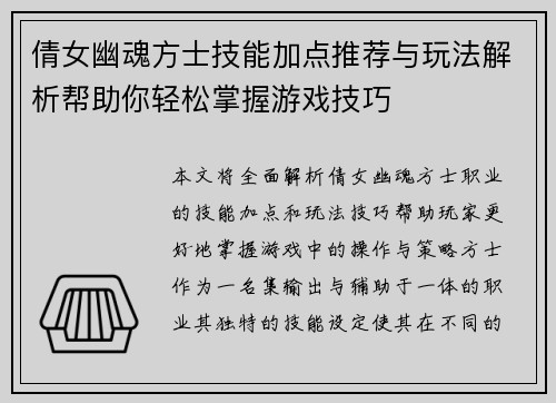倩女幽魂方士技能加点推荐与玩法解析帮助你轻松掌握游戏技巧