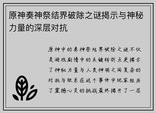 原神奏神祭结界破除之谜揭示与神秘力量的深层对抗
