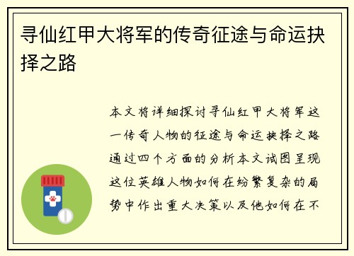 寻仙红甲大将军的传奇征途与命运抉择之路