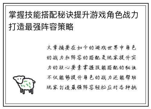 掌握技能搭配秘诀提升游戏角色战力打造最强阵容策略