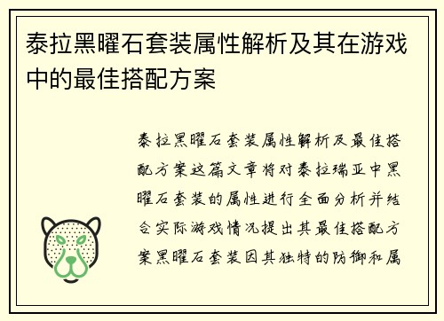泰拉黑曜石套装属性解析及其在游戏中的最佳搭配方案