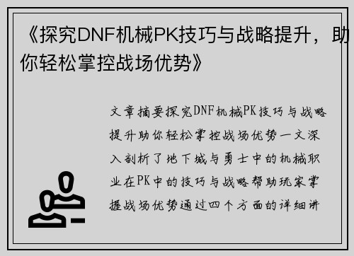 《探究DNF机械PK技巧与战略提升，助你轻松掌控战场优势》