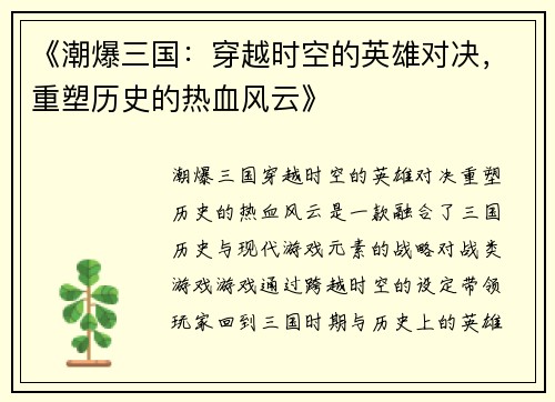《潮爆三国：穿越时空的英雄对决，重塑历史的热血风云》