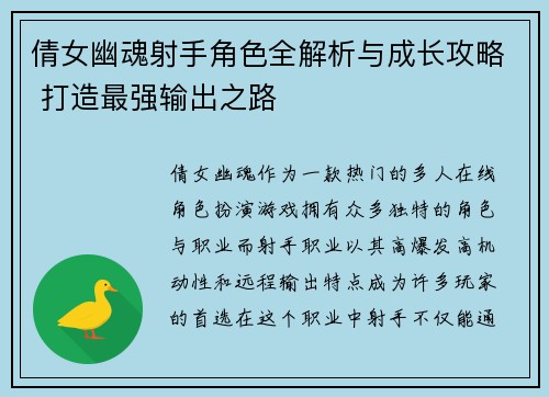 倩女幽魂射手角色全解析与成长攻略 打造最强输出之路