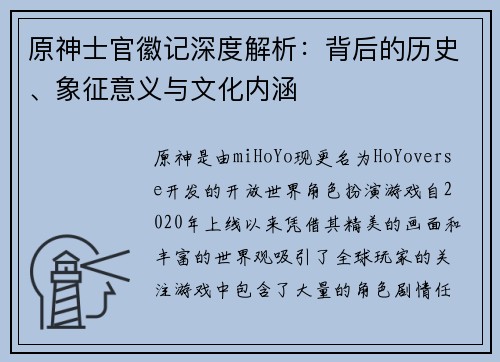 原神士官徽记深度解析：背后的历史、象征意义与文化内涵