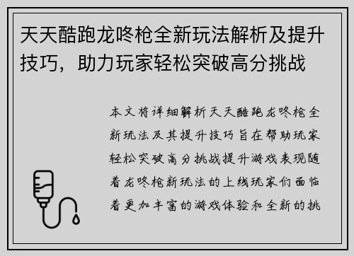 天天酷跑龙咚枪全新玩法解析及提升技巧，助力玩家轻松突破高分挑战