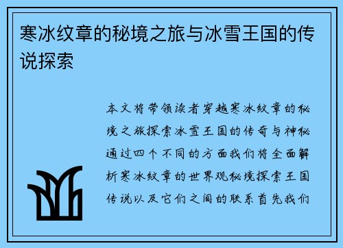 寒冰纹章的秘境之旅与冰雪王国的传说探索