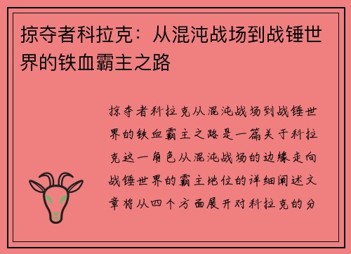 掠夺者科拉克：从混沌战场到战锤世界的铁血霸主之路