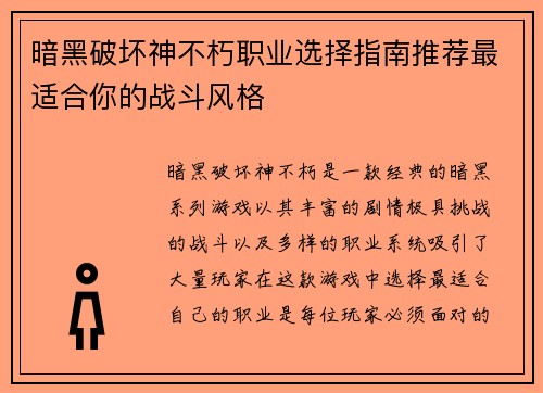 暗黑破坏神不朽职业选择指南推荐最适合你的战斗风格