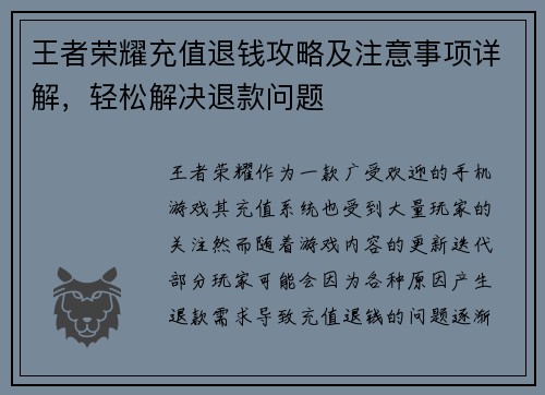 王者荣耀充值退钱攻略及注意事项详解，轻松解决退款问题