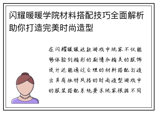 闪耀暖暖学院材料搭配技巧全面解析助你打造完美时尚造型