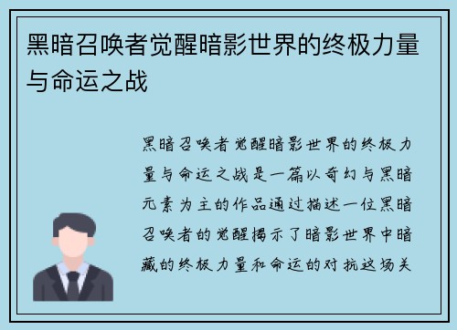 黑暗召唤者觉醒暗影世界的终极力量与命运之战