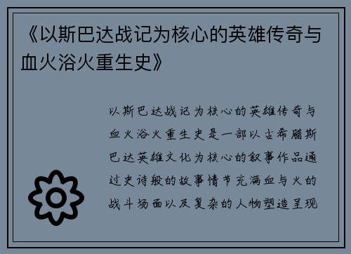 《以斯巴达战记为核心的英雄传奇与血火浴火重生史》