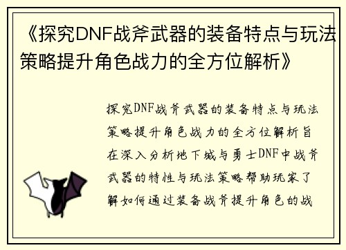 《探究DNF战斧武器的装备特点与玩法策略提升角色战力的全方位解析》