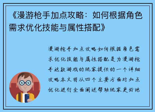 《漫游枪手加点攻略：如何根据角色需求优化技能与属性搭配》