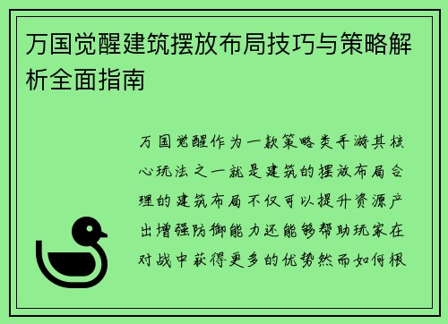 万国觉醒建筑摆放布局技巧与策略解析全面指南