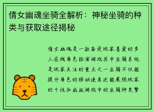 倩女幽魂坐骑全解析：神秘坐骑的种类与获取途径揭秘