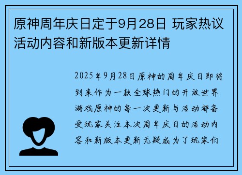原神周年庆日定于9月28日 玩家热议活动内容和新版本更新详情