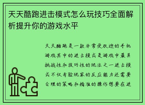 天天酷跑进击模式怎么玩技巧全面解析提升你的游戏水平