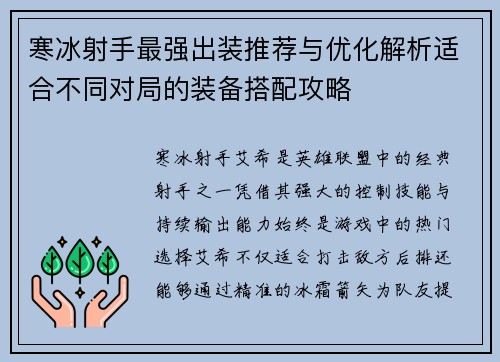 寒冰射手最强出装推荐与优化解析适合不同对局的装备搭配攻略