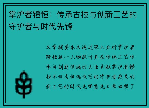 掌炉者镫恒：传承古技与创新工艺的守护者与时代先锋