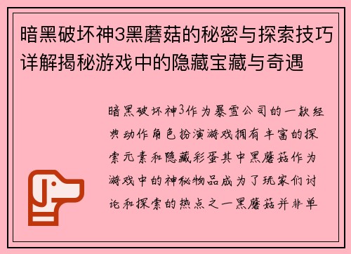 暗黑破坏神3黑蘑菇的秘密与探索技巧详解揭秘游戏中的隐藏宝藏与奇遇