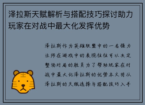 泽拉斯天赋解析与搭配技巧探讨助力玩家在对战中最大化发挥优势