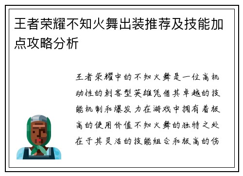 王者荣耀不知火舞出装推荐及技能加点攻略分析